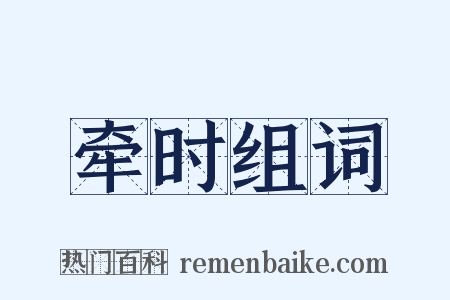 牵时组词是什么意思的图片